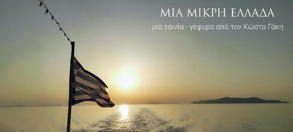 "Μια μικρή Ελλάδα": Μια "Ταινία - Γέφυρα" από τον Κώστα Γάκη