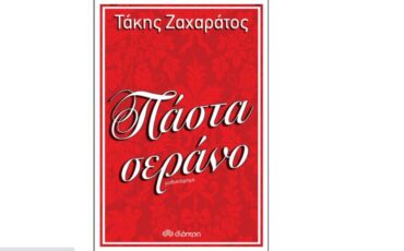 Το καταιγιστικό μυθιστόρημα του Τάκη Ζαχαράτου κυκλοφορεί στις 9 Ιουνίου και θα σας εκπλήξει!