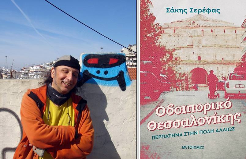 «Οδοιπορικό Θεσσαλονίκης»: Διαδικτυακή παρουσίαση του βιβλίου του Σάκη Σερέφα από τον Ιανό