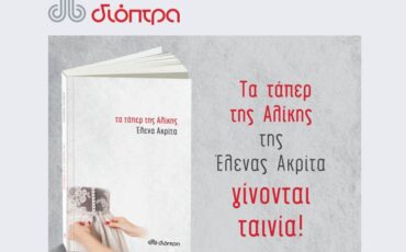 "Τα τάπερ της Αλίκης" της Έλενας Ακρίτα από τις εκδόσεις Διόπτρα μεταφέρονται στον κινηματογράφο!