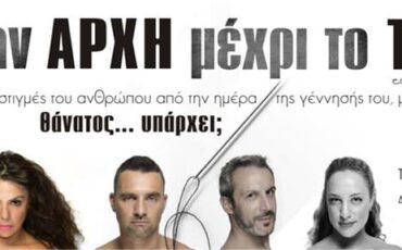 "Απ’ την αρχή μέχρι το τέλος…" του Ευάγγελου Σαμιώτη στο δημοτικό θέατρο Ηλιούπολης