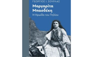 «Μαργαρίτα Μπασδέκη. Η ηρωίδα του Πηλίου»: Διαδικτυακή παρουσίαση του βιβλίου του Γεωργίου Ι. Σούρλα