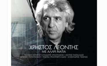 «Με άλλη ματιά»: Το νέο άλμπουμ του Χρήστου Λεοντή που κυκλοφορεί από τον Μετρονόμο