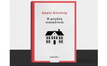 Καμίγ Κουσνέρ: "Η μεγάλη οικογένεια" κυκλοφορεί από τις Εκδόσεις Κάκτος