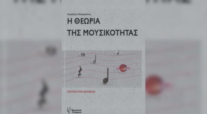 «Η Θεωρία της Μουσικότητας»: Διαδικτυακή παρουσίαση του βιβλίου του Δημήτρη Μαργαρίτη από τον Ιανό