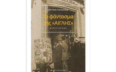 Το φάντασμα της «Αίγλης»: Κυκλοφορεί από τις εκδόσεις IANOS το βιβλίο του Αργύρη Παυλιώτη