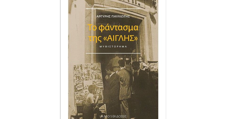 Το φάντασμα της «Αίγλης»: Κυκλοφορεί από τις εκδόσεις IANOS το βιβλίο του Αργύρη Παυλιώτη