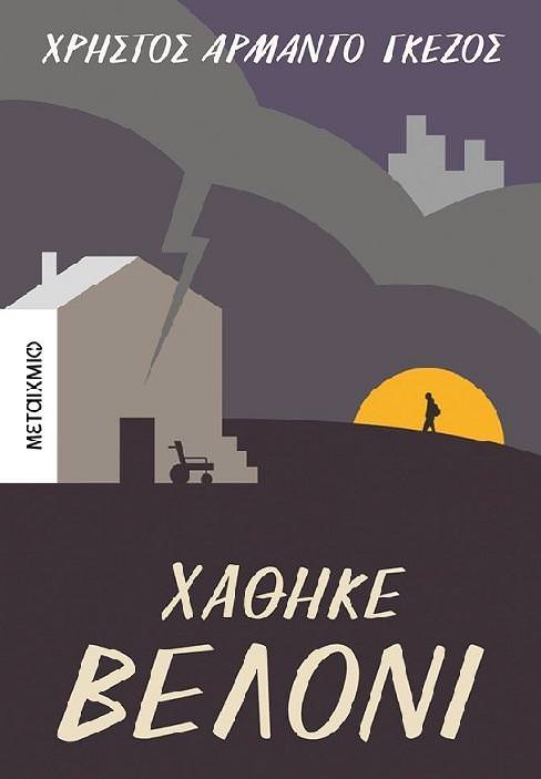 «Χάθηκε βελόνι»: Διαδικτυακή παρουσίαση του βιβλίου του Χρήστου Αρμάντο Γκέζου