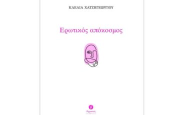 «Ερωτικός Απόκοσμος»: Η ποιητική συλλογή της Κλέλιας Χατζηγεωργίου κυκλοφορεί από τις εκδόσεις Θερμαϊκός