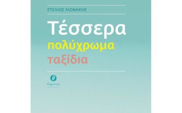 Τέσσερα πολύχρωμα ταξίδια: Το νέο βιβλίο του Στέλιου Λιονάκη κυκλοφορεί από τις εκδόσεις Θερμαϊκός