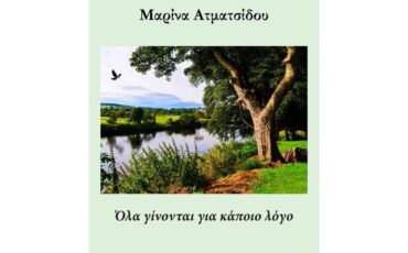 "Όλα γίνονται για κάποιο λόγo" της Μαρίνας Ατματσίδου: Κυκλοφορεί από τις Εκδόσεις Φίλντισι