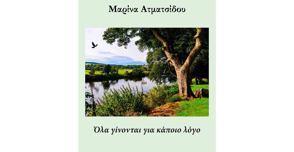 "Όλα γίνονται για κάποιο λόγo" της Μαρίνας Ατματσίδου: Κυκλοφορεί από τις Εκδόσεις Φίλντισι