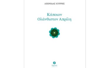 «Κάποιον Ολάνθιστον Απρίλη»: Η ποιητική συλλογή του Λεωνίδα Λούκα-Κύρρη κυκλοφορεί