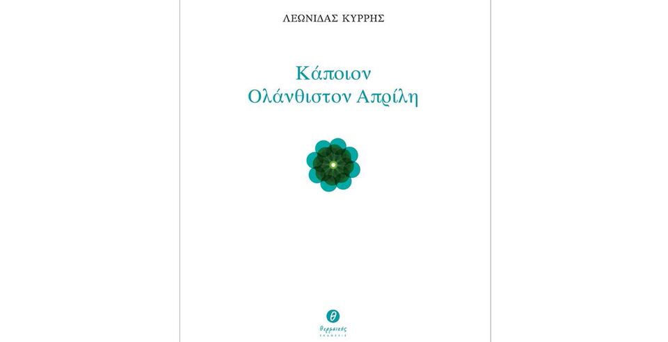 «Κάποιον Ολάνθιστον Απρίλη»: Η ποιητική συλλογή του Λεωνίδα Λούκα-Κύρρη κυκλοφορεί