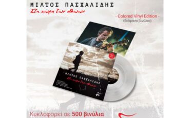 «Στη Χώρα των Αθώων»: Επανακυκλοφορεί το LP του Μίλτου Πασχαλίδη σε διάφανο βινύλιο