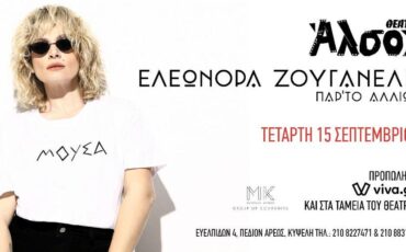 Η Ελεωνόρα Ζουγανέλη στο Θέατρο Άλσος στις 15 Σεπτεμβρίου