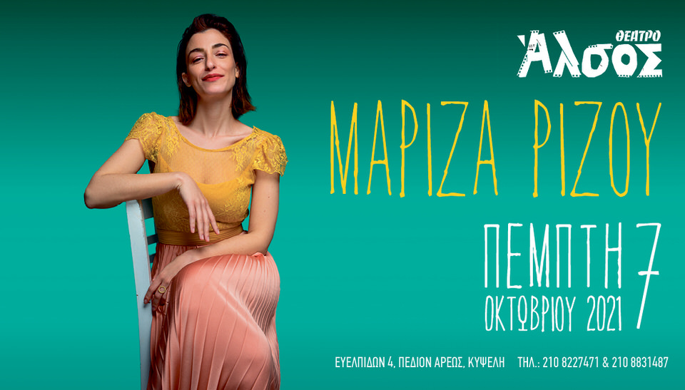 Η Μαρίζα Ρίζου στο Θέατρο Άλσος στις 7 Οκτωβρίου