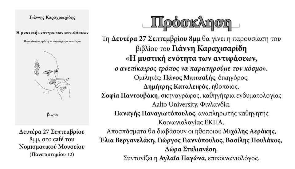 "Η μυστική ενότητα των αντιφάσεων" του Γιάννη Καραχισαρίδη: Παρουσίαση στις 27 Σεπτεμβρίου στο cafe του Νομισματικού Μουσείου