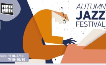 Το "Autumn Jazz Fest" στο θέατρο Τζένη Καρέζη