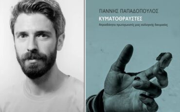 Κυματοθραύστες: Απροσδόκητοι πρωταγωνιστές μιας συλλογικής δοκιμασίας-Παρουσίαση βιβλίου του Γιάννη Παπαδόπουλου