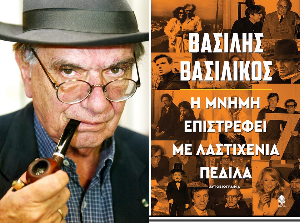 Η μνήμη επιστρέφει με λαστιχένια πέδιλα: Παρουσίαση του βιβλίου του Βασίλη Βασιλικού