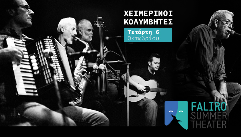 Οι Χειμερινοί Κολυμβητές στο Faliro Summer Theater στις 6 Οκτωβρίου