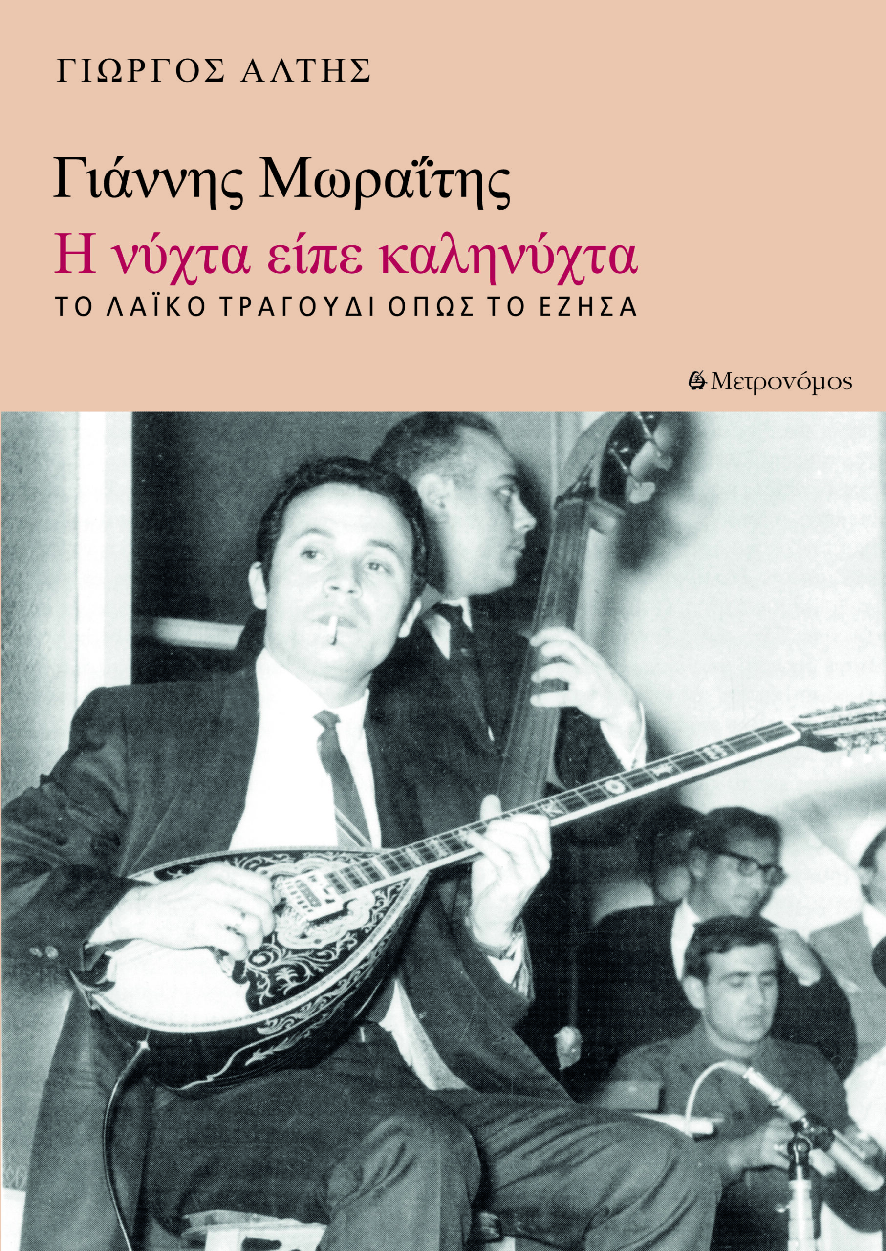 Γιάννης Μωραΐτης: Η νύχτα είπε καληνύχτα-Κυκλοφορεί από τις Εκδόσεις Μετρονόμος