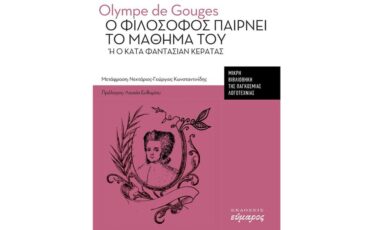 Ο Φιλόσοφος παίρνει το μάθημά του: Κυκλοφορεί από τις Εκδόσεις Εύμαρος