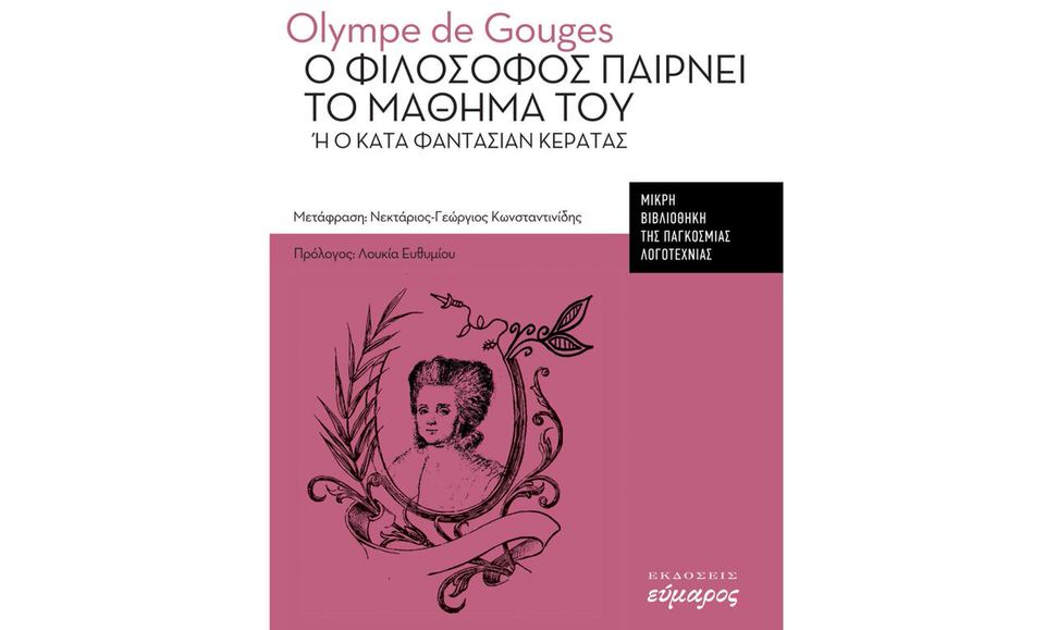 Ο Φιλόσοφος παίρνει το μάθημά του: Κυκλοφορεί από τις Εκδόσεις Εύμαρος