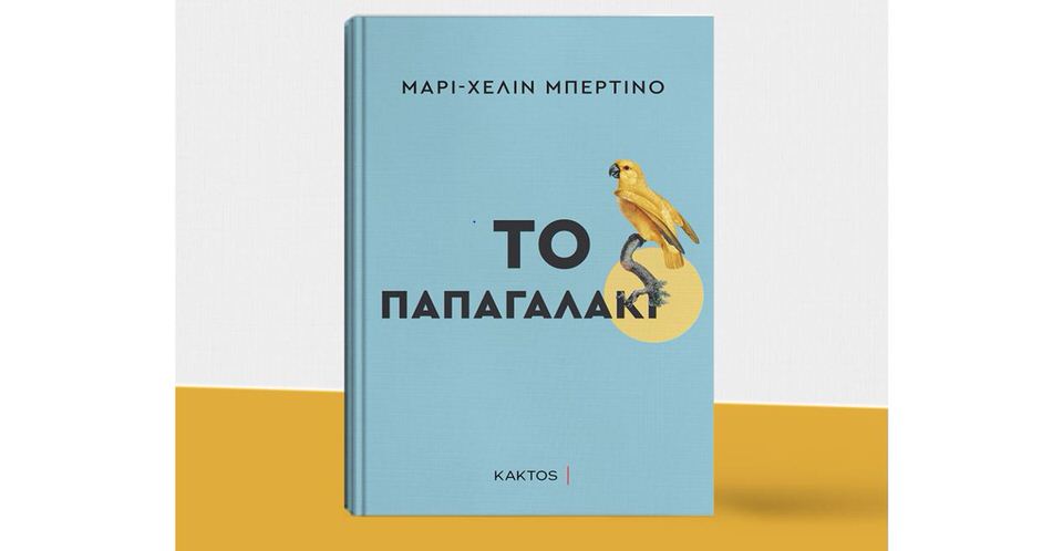 Το Παπαγαλάκι από την Μαρί-Χελίν Μπερτίνο κυκλοφορεί από τις Εκδόσεις Κάκτος