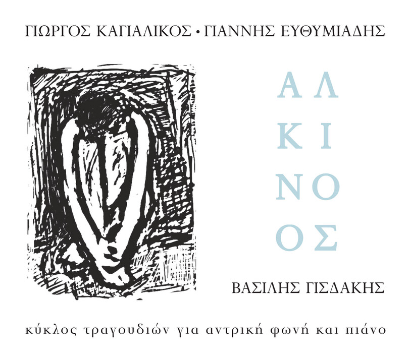 «Αλκίνοος»-Νέο άλμπουμ από τους Γιώργο Καγιαλίκο και Γιάννη Ευθυμιάδη