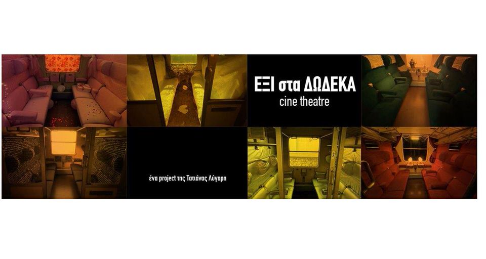 Cine-Theatre "ΕΞΙ στα ΔΩΔΕΚΑ" της Τατιάνας Λύγαρη σε on demand προβολή στο viva.gr