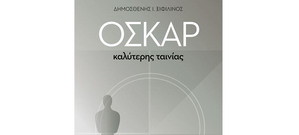 «Όσκαρ καλύτερης ταινίας»-Κυκλοφορεί από τις Εκδόσεις Ιανός