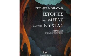 Γκυ Ντε Μωπασάν: “Ιστορίες της μέρας και της νύχτας” από τις Eκδόσεις Gema