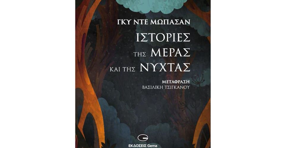 Γκυ Ντε Μωπασάν: “Ιστορίες της μέρας και της νύχτας” από τις Eκδόσεις Gema