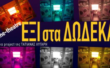 Το Cine-Theatre ΕΞΙ στα ΔΩΔΕΚΑ της Τατιάνας Λύγαρη επαναπροβάλλεται σε streaming on demand στο viva.gr