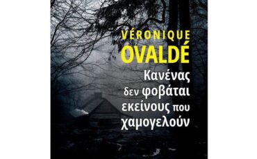 Κυκλοφόρησε από τις εκδόσεις GEMA το μυθιστόρημα της Veronique Ovalde "Κανένας δεν φοβάται εκείνους που χαμογελούν"