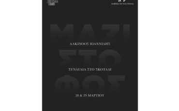 «Μαζί στο φως»: Συναυλία στο απόλυτο σκοτάδι με τον Αλκίνοο Ιωαννίδη στις 28 και 29 Μαρτίου