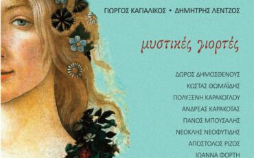 «Μυστικές γιορτές» στην θεατρική σκηνή Αθηναΐς στις 2 Μαρτίου