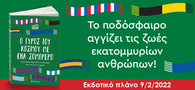 Θα κάνατε τον γύρο του κόσμου με ένα σομπρέρο; Βρείτε την απάντηση αυτή και άλλες πολλές στα νέα βιβλία των εκδόσεων Διόπτρα!