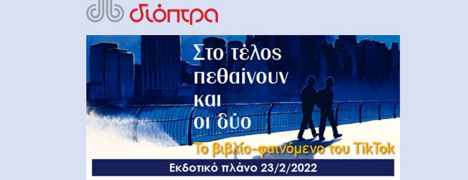 Αν και στο τέλος πεθαίνουν και οι δύο… τα νέα βιβλία από τις εκδόσεις Διόπτρα θα σας συναρπάσουν!