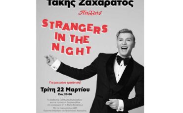 Strangers in the Night: Ο Τάκης Ζαχαράτος για μία και μοναδική παράσταση στο Παλλάς