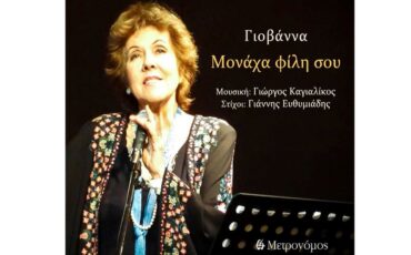 «Μονάχα φίλη σου»: Το νέο τραγούδι από τη μυθική Γιοβάννα