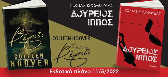 Ένα ημερολόγιο που έχει γίνει best seller, ένας Δούρειος Ίππος που κρύβει μυστικά και πολλές ακόμα ιδιαίτερες ιστορίες από τις εκδόσεις Διόπτρα!