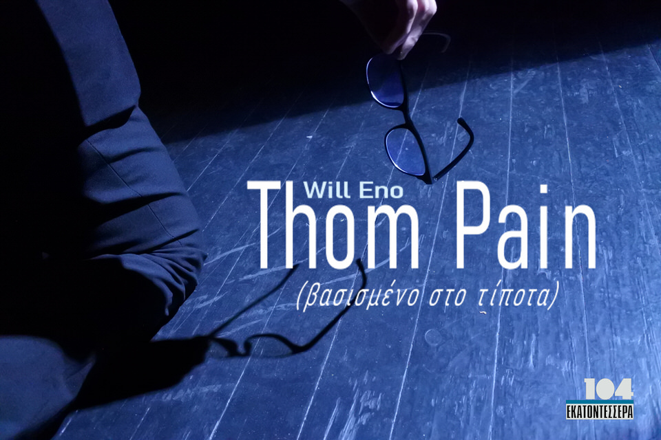 Thom Pain (βασισμένο στο τίποτα) του Will Eno στο θέατρο 104