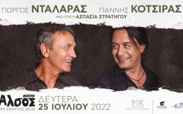 Γιώργος Νταλάρας - Γιάννης Κότσιρας στο Θέατρο Άλσος