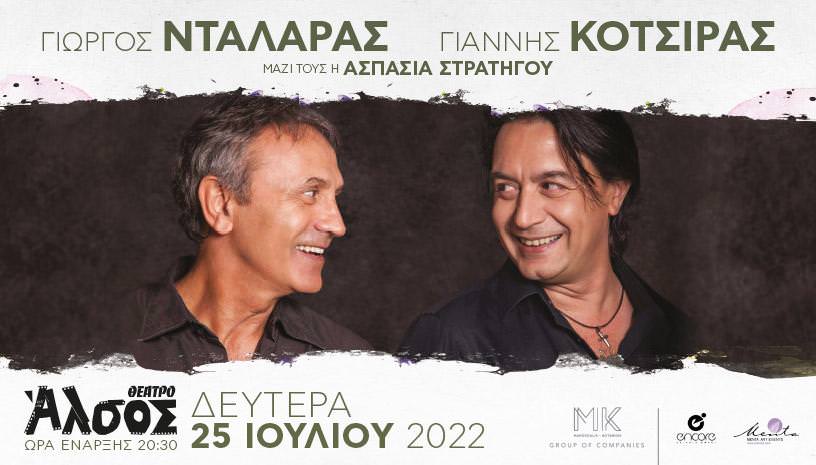 Γιώργος Νταλάρας - Γιάννης Κότσιρας στο Θέατρο Άλσος