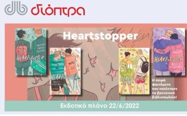 Η ελληνική έκδοση της σειράς-φαινόμενο Heartstopper ήρθε στα βιβλιοπωλεία!