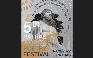 5ο «Διεθνές Φεστιβάλ Ποίησης Πάτρας – Patras World Poetry Festival» από 1-4 Σεπτεμβρίου