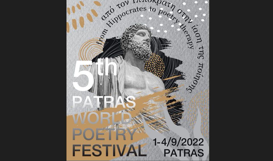 5ο «Διεθνές Φεστιβάλ Ποίησης Πάτρας – Patras World Poetry Festival» από 1-4 Σεπτεμβρίου